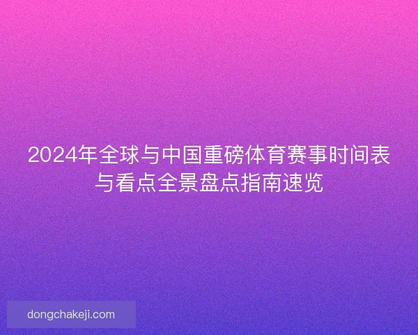 2024年全球与中国重磅体育赛事时间表与看点全景盘点指南速览