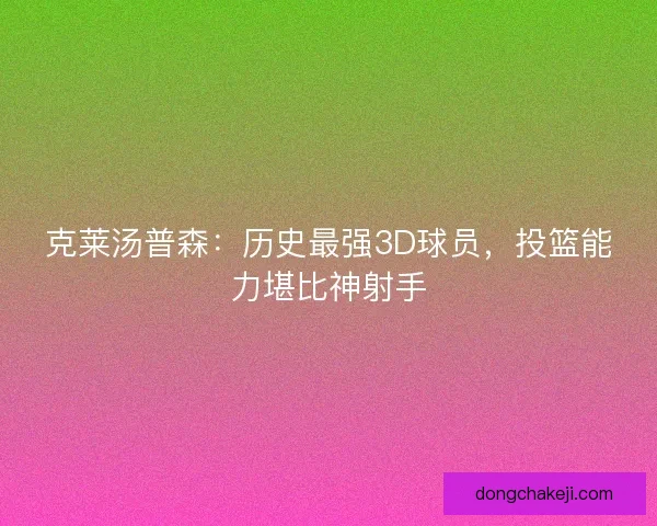 克莱汤普森：历史最强3D球员，投篮能力堪比神射手