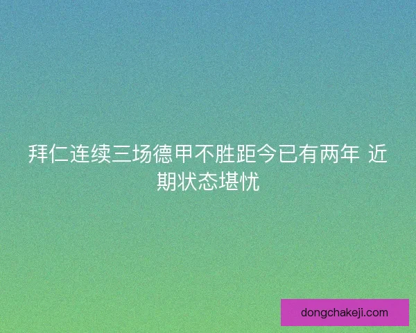 拜仁连续三场德甲不胜距今已有两年 近期状态堪忧