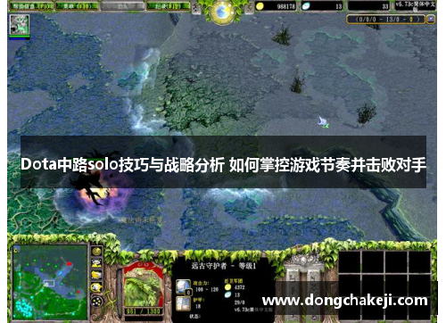 Dota中路solo技巧与战略分析 如何掌控游戏节奏并击败对手