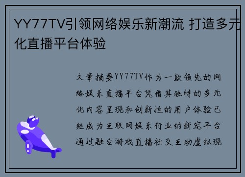 YY77TV引领网络娱乐新潮流 打造多元化直播平台体验