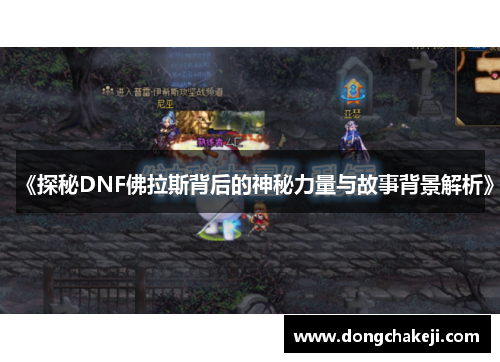 《探秘DNF佛拉斯背后的神秘力量与故事背景解析》