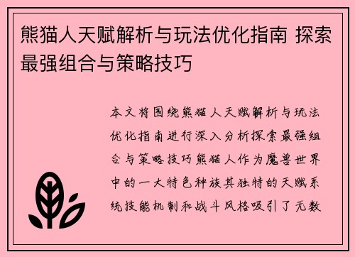 熊猫人天赋解析与玩法优化指南 探索最强组合与策略技巧